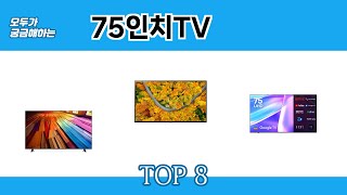 모두가 궁금해하는 75인치TV 추천 TOP 8