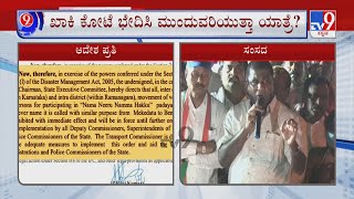 Mekedatu Padayatra | ರಾಮನಗರ ತಲುಪಿದ ಕಾಂಗ್ರೆಸ್ ಪಾದಯಾತ್ರೆ ರಾಮನಗರದಲ್ಲಿ ಖಾಕಿ ಸರ್ಪಗಾವಲು