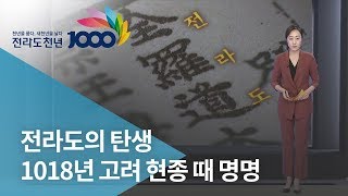 '전라도'의 탄생..1018년 고려 현종 때 명명