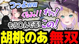 パーティーアニマルズですべてを倒す胡桃のあ【芸人旅団/橘ひなの/英リサ/ギルくん/kamito/バーチャルゴリラ/ぶいすぽ切り抜き】