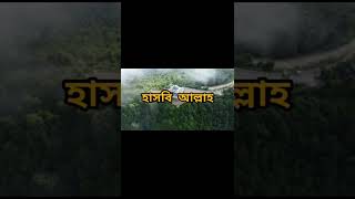 গুরুত্বপূর্ণ একটি কালেমা।#short