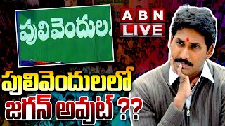 🔴LIVE : పులివెందులలో జగన్ అవుట్ ?? | YS Jagan | AP Elections 2024 | ABN Telugu