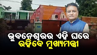 ଭୁବନେଶ୍ୱରରେ ଏଇଠି ରହିବେ ମୁଖ୍ୟମନ୍ତ୍ରୀ || SARBASADHARANA NEWS ||