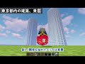 【マイクラ】横浜と東京とかいう現代都市を作る part10【ゆっくり実況】