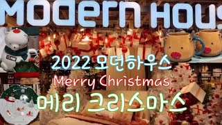 모던하우스 ⛄️ 크리스마스 2022 Modern House 신상품 🎅 머그 컵, 접시, 그릇 추천템 🎄 크리스마스 트리, 볼 장식, 가랜드, 산타, 눈사람, 루돌프, 소품, 장식품