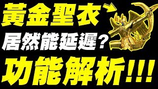 【神魔之塔】黃金聖衣『居然有延遲功能？』超OP龍刻效果！看完秒懂！【聖鬥士星矢】【小許】