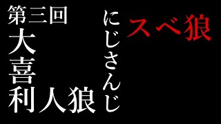 【 #にじさんじスベ狼】第3回　第一ゲームまとめ