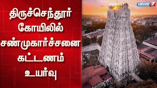 திருச்செந்தூர் கோயிலில் சண்முகார்ச்சனை கட்டணம் உயர்வு | Tiruchendur Murugan Temple