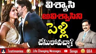 విశ్వాసి అవిశ్వాసిని పెళ్లి చేసుకోవచ్చా? l క్షీరసాగర మధనం l Mark Babu