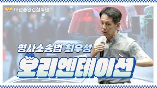 형사소송법의 첫걸음, 기본이론 오리엔테이션 | 최우성 형사법[형사소송법]