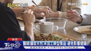 偏愛吃這「日常食物」  研究:罹糖尿病.心血管疾病風險激增⋯勿輕忽｜十點不一樣20241027 @TVBSNEWS02