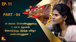 தாய்மாமன் சீருக்கு மிகை எதுவும் இல்ல .. | வா தமிழா வா | Vaa Thamizha Vaa | EPI -11 | PART - 04