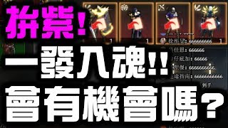 【天堂M】第二次拚紫變！一發入魂！會有機會嗎？『夜精靈』【小許】