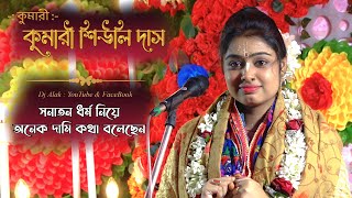 Siuli Das Kirtan Live 2023 - সনাতনী ধর্মের সকল মানুষের জানা দরকার - Part-2