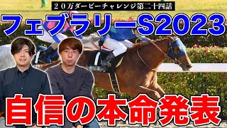 【フェブラリーS2023】今年初のG1レース！果たして2人の本命は！？【20万ダービーチャレンジ】