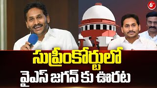 YS Jagan Case In Supreme Court Latest News || సుప్రీంకోర్టులో వైఎస్ జగన్ కు ఊరట || 6TV