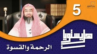 #x202b;الحلقة 5 ( هل يستويان ) الشيخ نبيل العوضي الرحمة والقسوة#x202c;lrm;