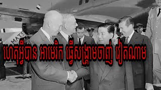 ហេតុអ្វីបានជាអាមេរិចចាញ់សង្គ្រាមនៅវៀតណាម ? Why's USA lost civil war in Viet Nam ?