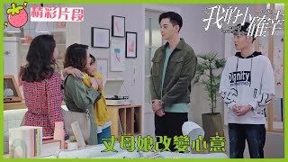 「我的小确幸」CLIP 温醫生成功讓丈母娘改變心意？