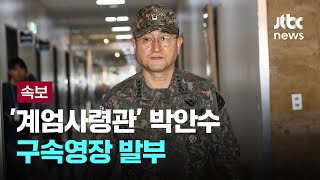 '계엄사령관'  박안수 육군참모총장 구속영장 발부  [이슈PLAY] / JTBC News