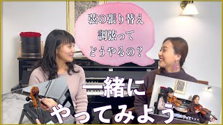 ［初心者さん必見］バイオリンの弦の張り替え、調弦のやり方