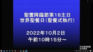 2022年10月2日主日礼拝(日本キリスト教団日立教会)　Worship on October 2, 2022 at Hitachi Church, UCCJ(Org)