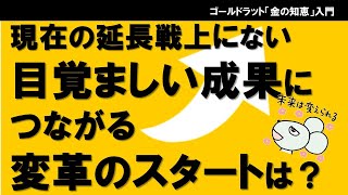 現在の延長線上にない目覚ましい成果につながる変革のスタートは？（科学実験と同じように進める）