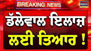 Jagjit Singh Dallewal ਇਲਾਜ਼ ਲਈ ਤਿਆਰ ! | Khanauri Border | Supreme Court | Farmer Protest | LIVE