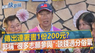 快新聞／傳出連署書1份200元？　郭台銘稱「很多志願參與」：談錢過分俗氣－民視新聞