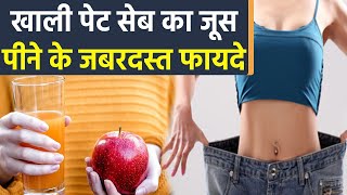 खाली पेट सेब का जूस पीने से क्या होता है | Khali Pet Seb Ka Juice Peene Ke Fayde | Boldsky