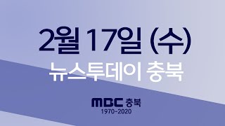 다시보기ㅣ뉴스투데이 충북ㅣ2021년 2월 17일