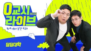 🔴[딩딩LIVE] 후쿠시마 한국 시찰단 파견.. \