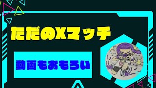 【XP3194】マクロな視点でとらえる【最強天才】【スプラ３】