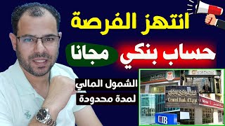 عاجل📢خبر هيفرحك🇪🇬فتح حساب بنكي مجاناً لمدة أسبوعين فقط/الشمول المالي ٢٠٢٤