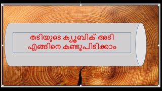 തടിയുടെ ക്യൂബിക് അടി എങ്ങിനെ കണ്ടുപിടിക്കാം - How to find out cubic feet of wood