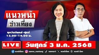 [Live] แนวหน้าข่าวเที่ยง : ปรเมษฐ์ ภู่โต \u0026 อัญชะลี ไพรีรัก    03/01/68