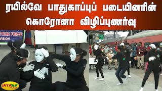 ரயில்வே பாதுகாப்புப் படையினரின் கொரோனா விழிப்புணர்வு  | RPF Corona Awareness | Coronavirus | COVID