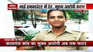 मुख्य आरोपी पुलिस की गिरफ्त से फरार कासगंज