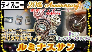 【クリスタルスフィア】「ルミナスサン」新エリア「ファンタジースプリングス」のクリスタルパーツ　東京ディズニーシー20周年グランドフィナーレグッズ　忘れてたけどやっと到着しました！　兄妹で紹介