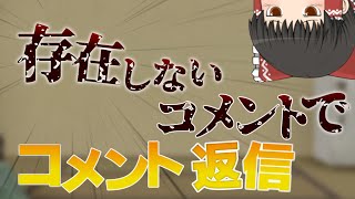 存在しないコメントでコメント返信part1 【ゆっくり茶番劇】