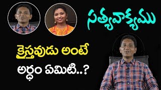 క్రైస్తవుడు అనగా అర్ధం ఏమిటి..? || Satyavakyamu || David Paul