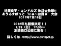 【にゅ～盆踊り2011】近藤良平・コンドルズ　あうるすぽっと にゅ～盆踊り 大会