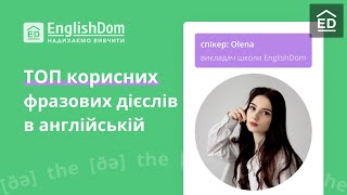 Вебінар: ТОП корисних фразових дієслів в англійській мові | Englishdom