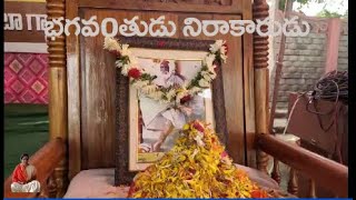 BHAGAVANTUDU NIRAKARUDU || భగవంతుడు నిరాకారుడు ||