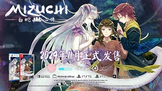 Mizuchi | PS4/5 | Nintendo Switch | 数位版和实体版：即将发售