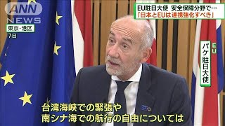 EU駐日大使　安全保障分野で「日本とEUは連携強化すべき」(2023年7月9日)