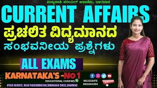 ಎಲ್ಲಾ ಸ್ಪರ್ಧಾತ್ಮಕ ಪರಿಕ್ಷೆಗಳಿಗೆ |CURRENT AFFAIRS||COMPUTER||GK||ALL EXAMS IMP QUESTION||#vidyakashI