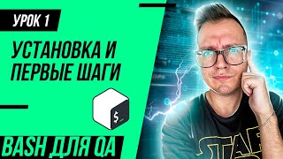 #1 Bash для тестировщика / Установка и настройка