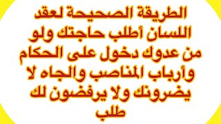 الطريقة الصحيحة لعقد اللسان والدخول على الحكام وأرباب المناصب والجاه ( تصحيح الآية الأولى في الوصف)