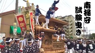 南掃守地区だんじり 試験曳き② 2017年(平成29年)